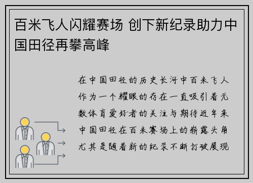 百米飞人闪耀赛场 创下新纪录助力中国田径再攀高峰