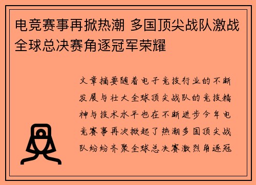 电竞赛事再掀热潮 多国顶尖战队激战全球总决赛角逐冠军荣耀