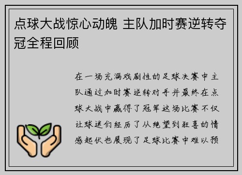 点球大战惊心动魄 主队加时赛逆转夺冠全程回顾