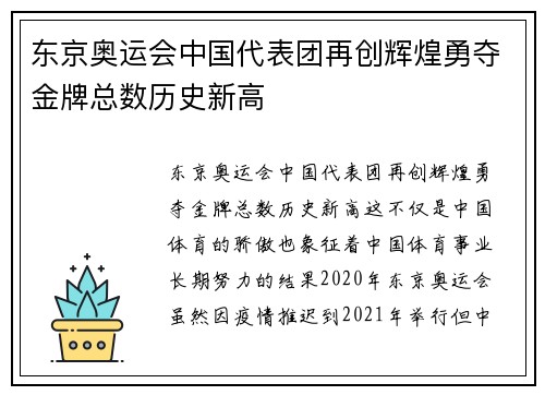 东京奥运会中国代表团再创辉煌勇夺金牌总数历史新高