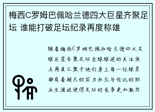 梅西C罗姆巴佩哈兰德四大巨星齐聚足坛 谁能打破足坛纪录再度称雄