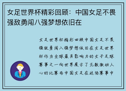 女足世界杯精彩回顾：中国女足不畏强敌勇闯八强梦想依旧在