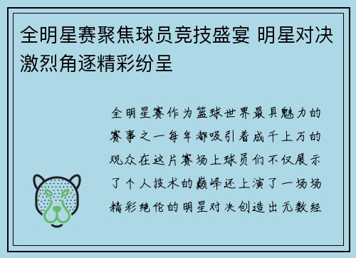 全明星赛聚焦球员竞技盛宴 明星对决激烈角逐精彩纷呈