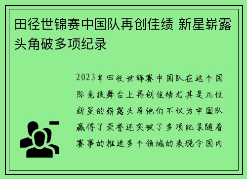 田径世锦赛中国队再创佳绩 新星崭露头角破多项纪录