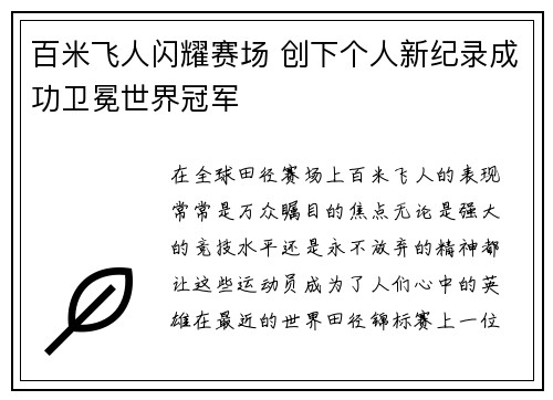百米飞人闪耀赛场 创下个人新纪录成功卫冕世界冠军