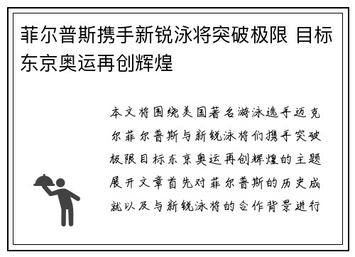 菲尔普斯携手新锐泳将突破极限 目标东京奥运再创辉煌