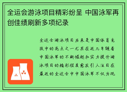 全运会游泳项目精彩纷呈 中国泳军再创佳绩刷新多项纪录