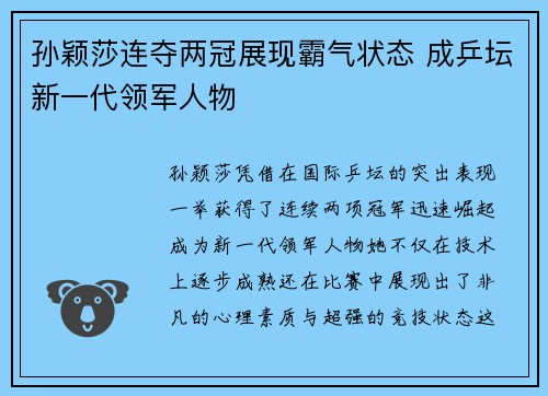 孙颖莎连夺两冠展现霸气状态 成乒坛新一代领军人物