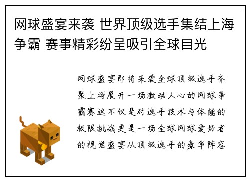 网球盛宴来袭 世界顶级选手集结上海争霸 赛事精彩纷呈吸引全球目光
