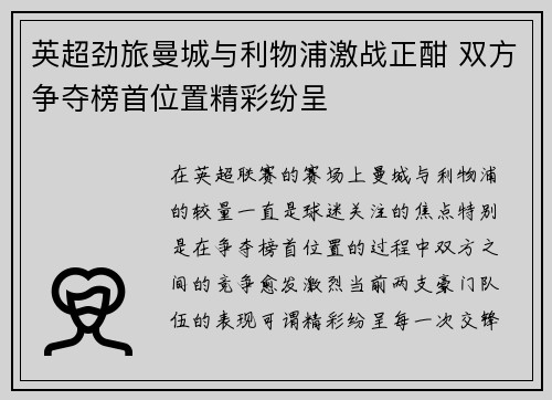 英超劲旅曼城与利物浦激战正酣 双方争夺榜首位置精彩纷呈