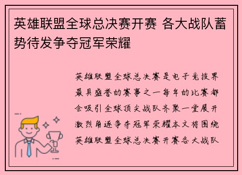 英雄联盟全球总决赛开赛 各大战队蓄势待发争夺冠军荣耀