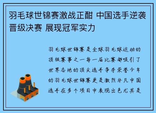 羽毛球世锦赛激战正酣 中国选手逆袭晋级决赛 展现冠军实力