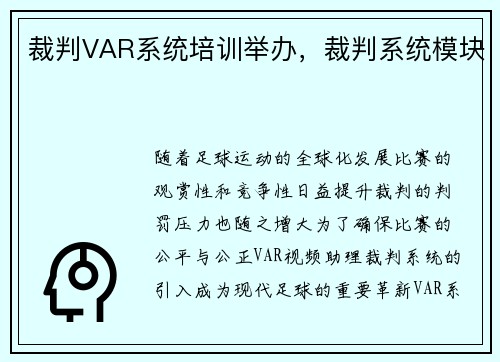 裁判VAR系统培训举办，裁判系统模块