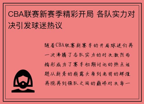 CBA联赛新赛季精彩开局 各队实力对决引发球迷热议