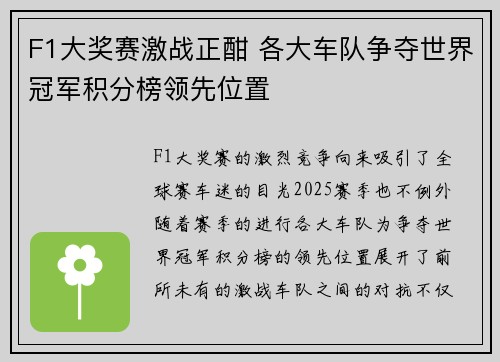 F1大奖赛激战正酣 各大车队争夺世界冠军积分榜领先位置