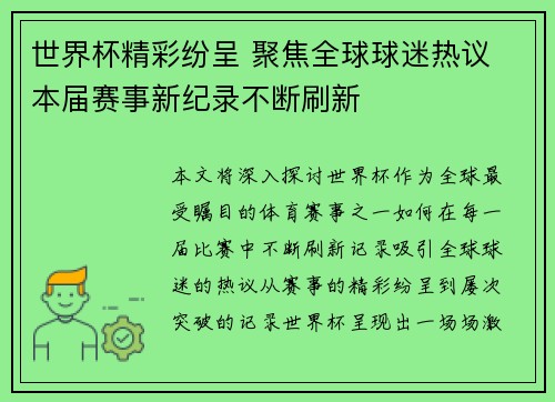 世界杯精彩纷呈 聚焦全球球迷热议 本届赛事新纪录不断刷新