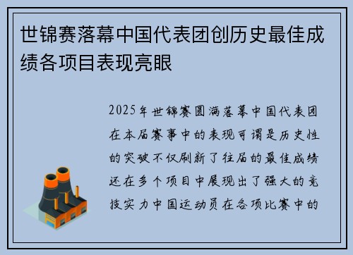 世锦赛落幕中国代表团创历史最佳成绩各项目表现亮眼