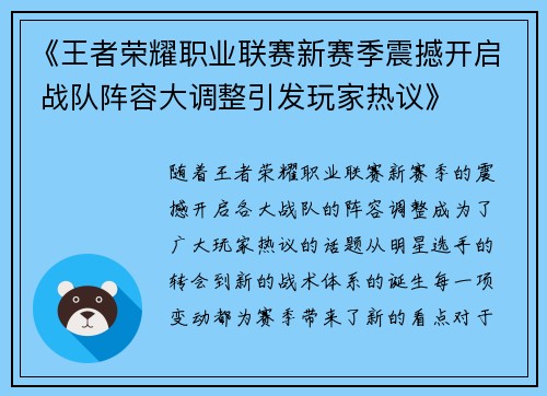 《王者荣耀职业联赛新赛季震撼开启 战队阵容大调整引发玩家热议》