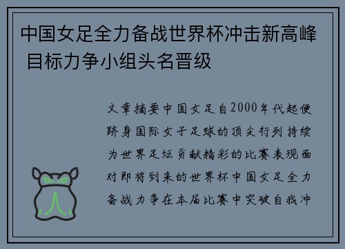 中国女足全力备战世界杯冲击新高峰 目标力争小组头名晋级