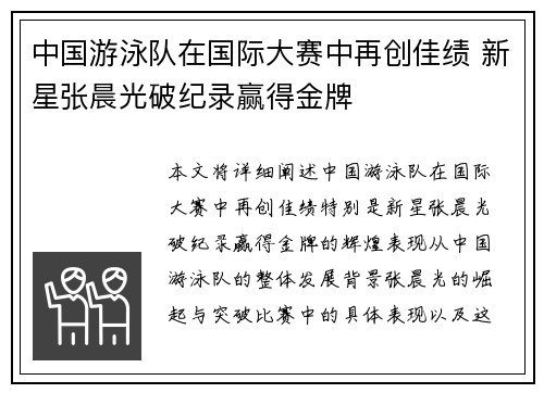 中国游泳队在国际大赛中再创佳绩 新星张晨光破纪录赢得金牌