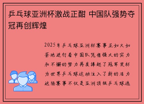 乒乓球亚洲杯激战正酣 中国队强势夺冠再创辉煌
