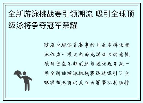 全新游泳挑战赛引领潮流 吸引全球顶级泳将争夺冠军荣耀