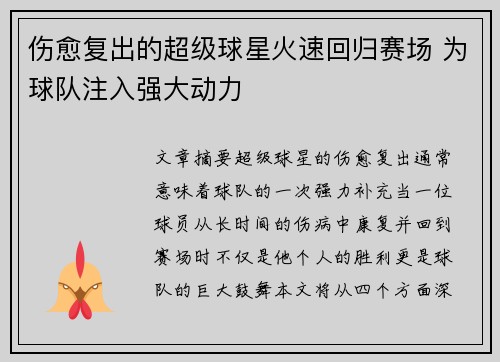 伤愈复出的超级球星火速回归赛场 为球队注入强大动力