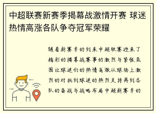 中超联赛新赛季揭幕战激情开赛 球迷热情高涨各队争夺冠军荣耀