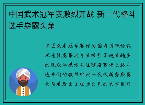 中国武术冠军赛激烈开战 新一代格斗选手崭露头角