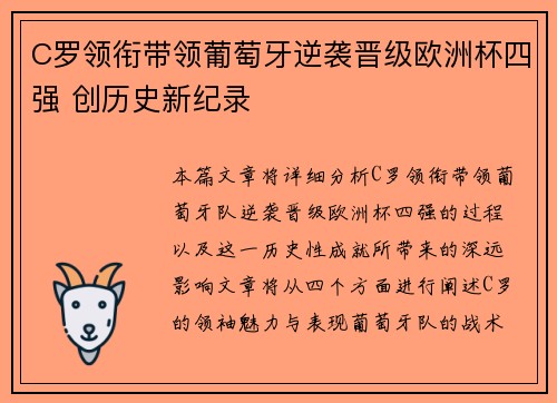 C罗领衔带领葡萄牙逆袭晋级欧洲杯四强 创历史新纪录