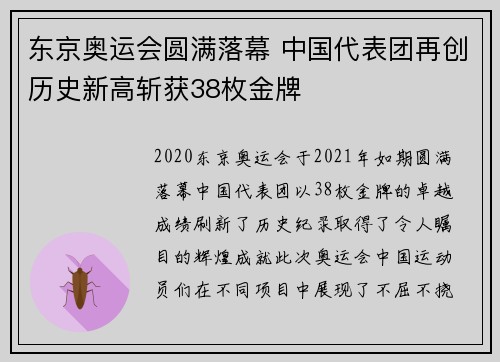 东京奥运会圆满落幕 中国代表团再创历史新高斩获38枚金牌
