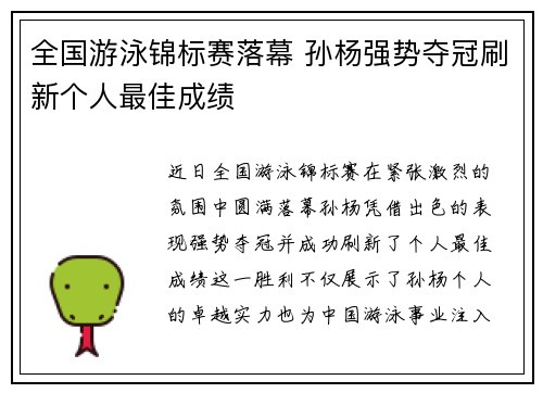 全国游泳锦标赛落幕 孙杨强势夺冠刷新个人最佳成绩