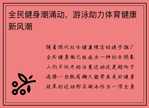 全民健身潮涌动，游泳助力体育健康新风潮