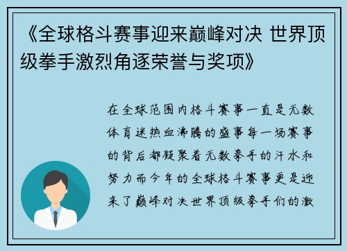 《全球格斗赛事迎来巅峰对决 世界顶级拳手激烈角逐荣誉与奖项》