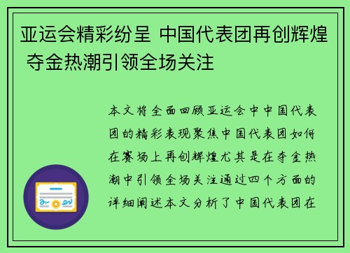亚运会精彩纷呈 中国代表团再创辉煌 夺金热潮引领全场关注