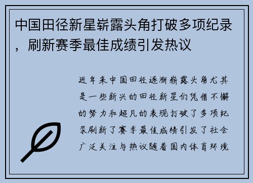 中国田径新星崭露头角打破多项纪录，刷新赛季最佳成绩引发热议