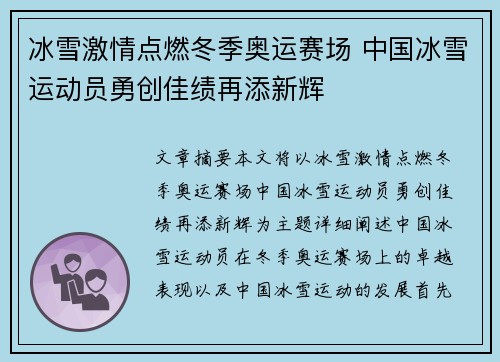 冰雪激情点燃冬季奥运赛场 中国冰雪运动员勇创佳绩再添新辉