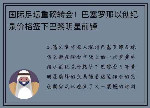 国际足坛重磅转会！巴塞罗那以创纪录价格签下巴黎明星前锋