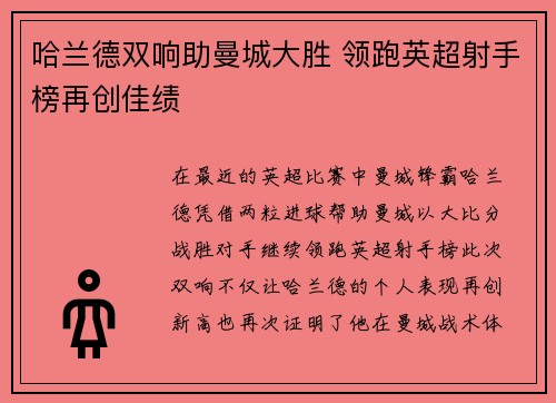 哈兰德双响助曼城大胜 领跑英超射手榜再创佳绩
