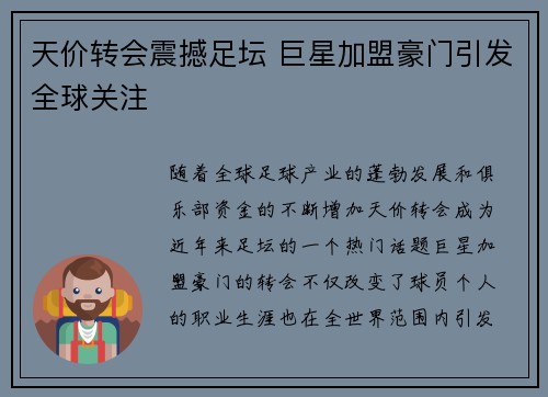 天价转会震撼足坛 巨星加盟豪门引发全球关注