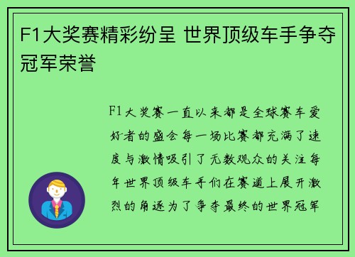 F1大奖赛精彩纷呈 世界顶级车手争夺冠军荣誉