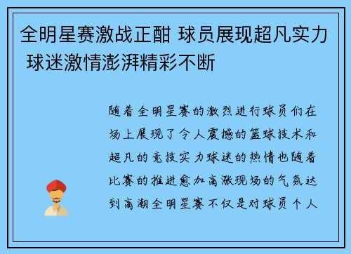 全明星赛激战正酣 球员展现超凡实力 球迷激情澎湃精彩不断