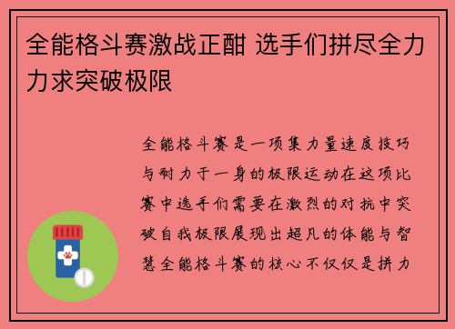 全能格斗赛激战正酣 选手们拼尽全力力求突破极限