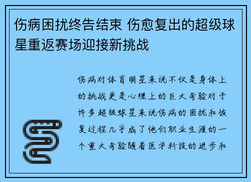 伤病困扰终告结束 伤愈复出的超级球星重返赛场迎接新挑战