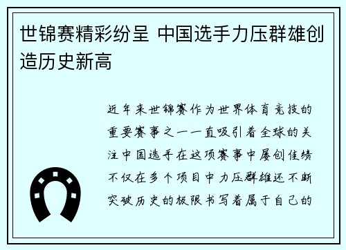 世锦赛精彩纷呈 中国选手力压群雄创造历史新高