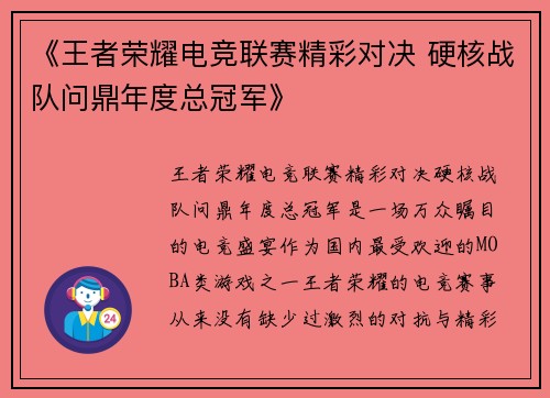 《王者荣耀电竞联赛精彩对决 硬核战队问鼎年度总冠军》
