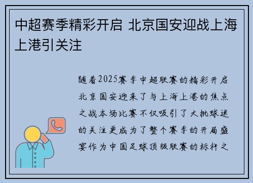 中超赛季精彩开启 北京国安迎战上海上港引关注