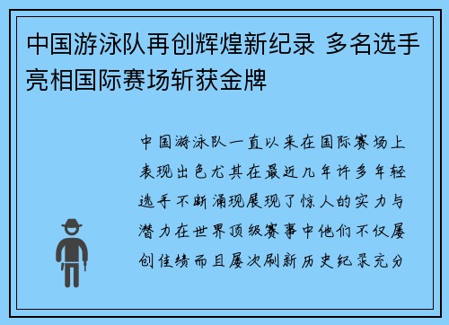 中国游泳队再创辉煌新纪录 多名选手亮相国际赛场斩获金牌