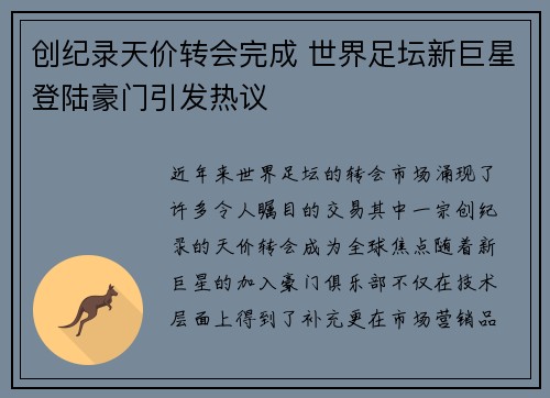 创纪录天价转会完成 世界足坛新巨星登陆豪门引发热议