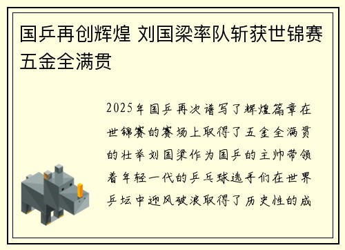 国乒再创辉煌 刘国梁率队斩获世锦赛五金全满贯